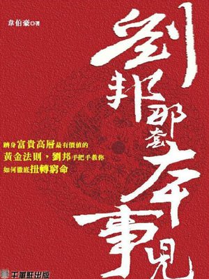 cover image of 劉邦那套本事兒